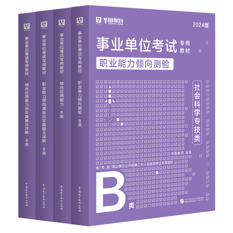 2024社会科学专技B类历年真题】华图事业单位考试用书2024年职业能力倾向测验综合应用能力真题试卷编制教材