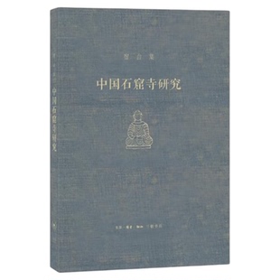 中国石窟寺研究 宿白 著 敦煌、云冈、龙门等中国石窟考古 宿白集 三联书店旗舰店