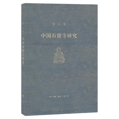 中国石窟寺研究宿白三联书店