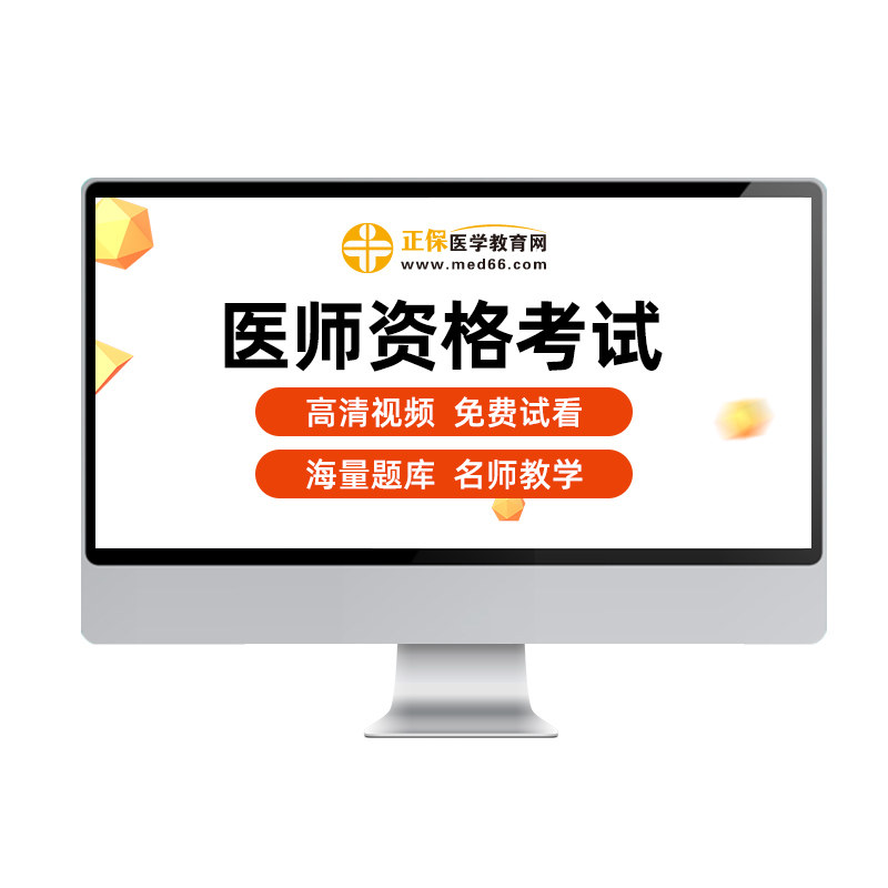 正保医学教育网校2026年临床中医口腔中西医执业医师助理视频网课