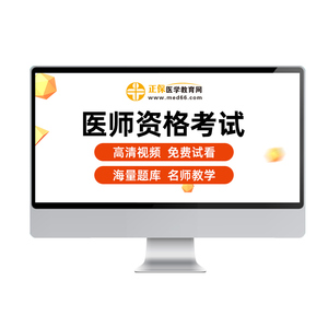 正保医学教育网校2026年临床中医口腔中西医执业医师助理视频网课