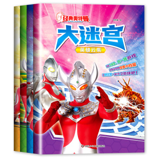 经典奥特曼大迷宫儿童专注力训练书3-5-6岁幼儿益智游戏书全脑思维开发走迷宫的书7-8岁以上大冒险思维逻辑注意力训练视觉大挑战