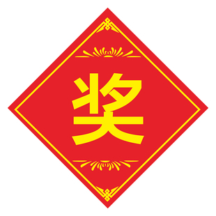 奖贴纸礼品贴赠品贴纸特一等奖二等奖三等奖标签搞活动抽奖爆炸贴