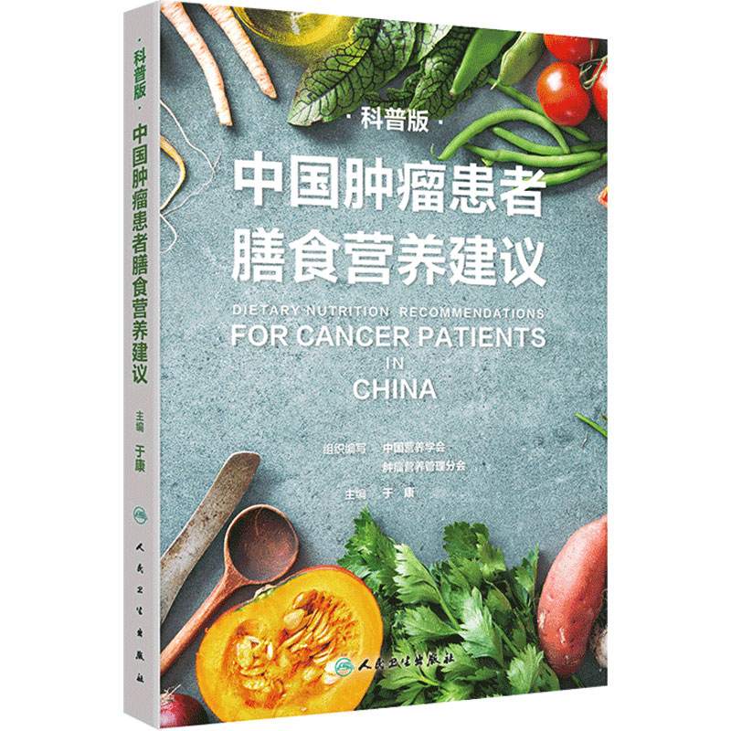 中国肿瘤患者膳食营养建议科普