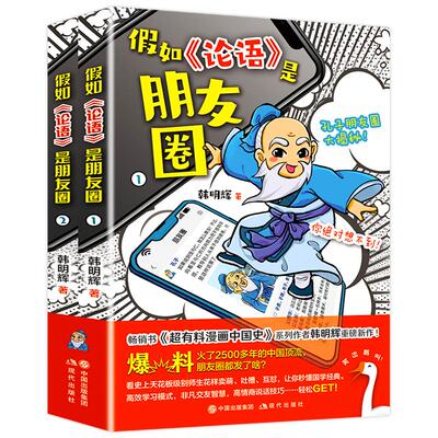 【2024年正版新书】假如论语是朋友圈 韩明辉著 国学经典孔子漫画论语小学生版写给孩子的论语课小学初中生课外阅读书籍现代出版社