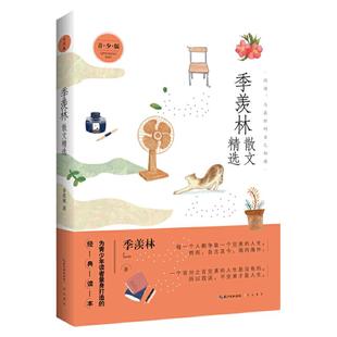 季羡林散文精选 为青少年读者量身打造的经典读本 2021全新高水准散文精选集 中学生量身 的朱自清散文精选初一初二初三年级