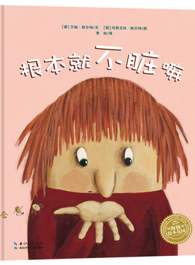 根本不脏硬壳精装图画书海豚
