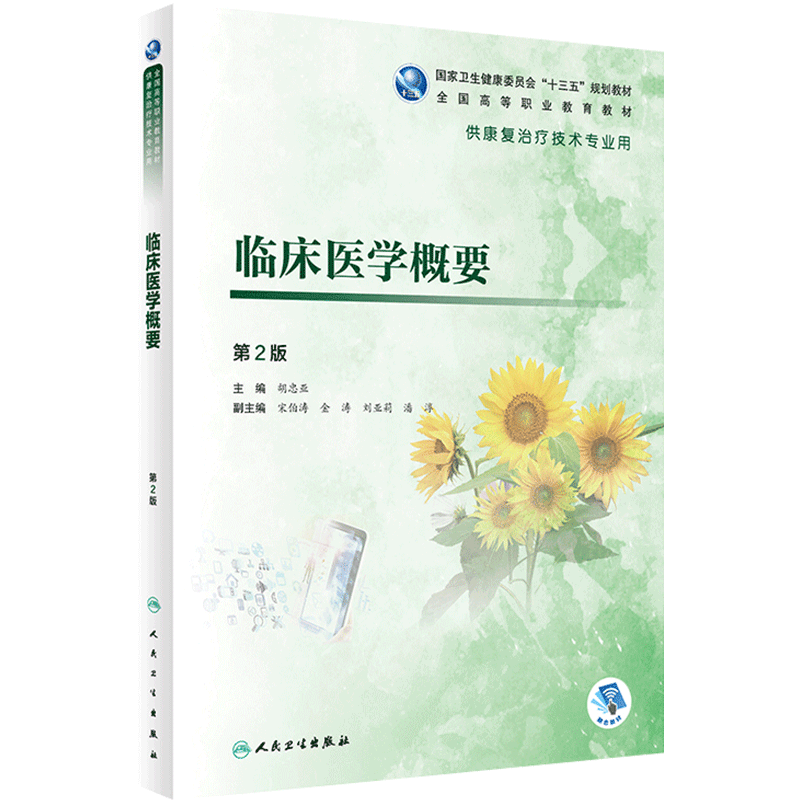 [旗舰店]临床医学概要2版 胡忠亚主编 2020年10月规划教材