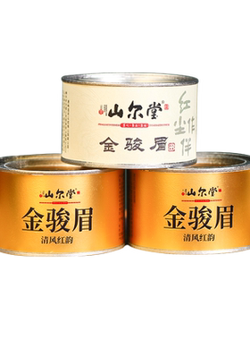 特级正宗山尔堂金骏眉红茶罐装