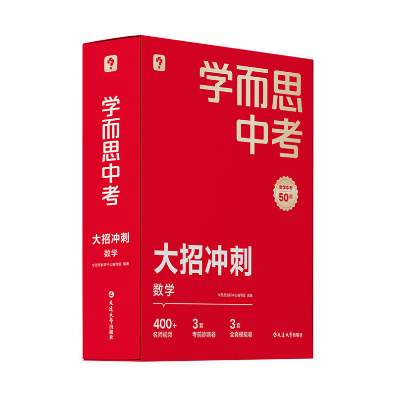 学而思中考大招冲刺秘籍真题 初中七八九年级下册上册数学物理化学必刷题 初中基础难题总复习视频课程学大招攻难题巧夺分大招冲刺