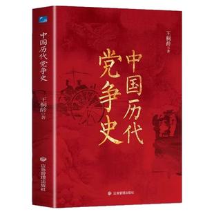 中国历代党争史 中国哲学历史类书籍 中华上下五千年古代党派之争封建王朝盛衰历史的进程 国学经典小说 青少年史学研究读本书籍