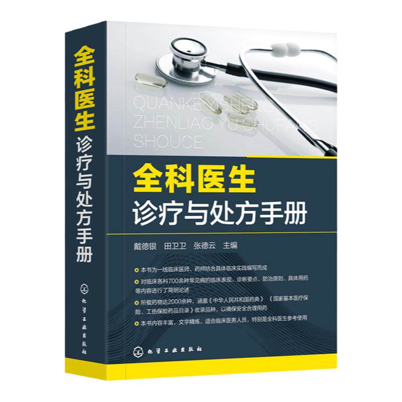 全科医生诊疗与处方手册 急诊科急救书临床实习医师手册 全科医学临床基础检验学技术指南 常见病诊断与用药速查手册 医学类书籍