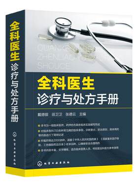 全科医生诊疗与处方手册 急诊科急救书临床实习医师手册 全科医学临床基础检验学技术指南 常见病诊断与用药速查手册 医学类书籍