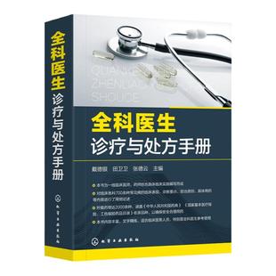 全科医生诊疗与处方手册 急诊科急救书临床实习医师手册 全科医学临床基础检验学技术指南 常见病诊断与用药速查手册 医学类书籍