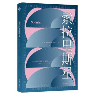 星之所在 索拉里斯星 莱姆百年诞辰波兰科幻 飞向太空原著 现货