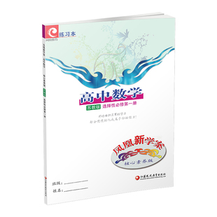 2025年 凤凰新学案 高中数学  苏教版 选择性必修第一册 中学数学课 高中教辅 教学参考资料 核心素养版 江苏凤凰教育出版社