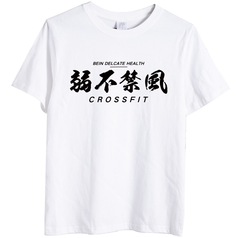 健身运动训练文字短袖T恤相当暴躁烫金弱不禁风胡吃瞎练定制T恤