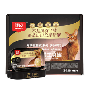 wanpy顽皮精准营养美毛主食罐全价成猫湿粮猫罐头护肤靓毛85g*6罐