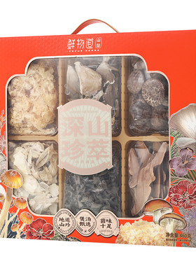 鲜物道山珍礼盒深山珍萃菌菇干货