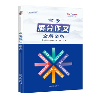 2026高考适用王涛天利38套高考作文点评高考语文全解全析高中语文优秀满分模板历年作文真题冲刺热点考点作文素材大全2025高中