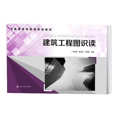建筑工程图识读 李东锋 建筑工程施工图 掌握建筑构造 施工图纸会审 工程预算 投标 投标文件编制 高等院校土建类专业辅助学习教材