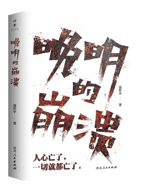 【正版】晚明的崩溃精装 聂作平著以晚明时代为背景观照末世君臣军民的所作所为直陈历史真相回顾明朝的生死线湖南人民出版社