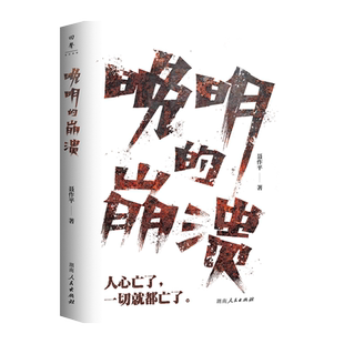 【正版】晚明的崩溃精装 聂作平著以晚明时代为背景观照末世君臣军民的所作所为直陈历史真相回顾明朝的生死线湖南人民出版社
