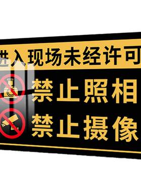 未经许可禁止拍照摄像标识牌禁止照相摄像录像警告标志进入现场不准照相工厂车间安全警示牌禁止手机摄影提示