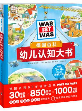 3-6岁德国百科幼儿认知大书
