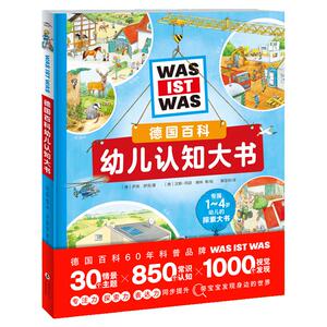 3-6岁德国百科幼儿认知大书