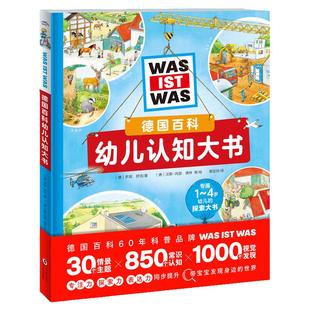 【点读版】德国百科幼儿认知大书精装低幼科普启蒙大百科儿童3-6岁幼儿园绘本自然生活认知视觉大发现科普百科绘本全书阅读图画书