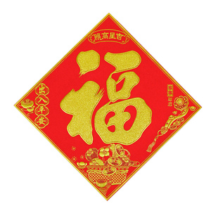 2026马绒布自粘福字贴过年春节装饰用品大吉宝字小号斗方门贴墙贴