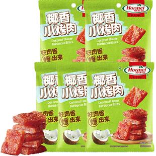 荷美尔轻甜椰香小烤肉30g*5袋猪肉脯干片休闲办公零食解馋扛饿