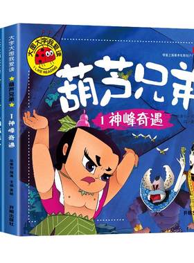 葫芦娃儿童绘本葫芦兄弟故事书