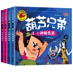 【大图大字】葫芦娃儿童绘本葫芦兄弟故事书 注音版幼儿绘本3到6岁适合看的经典连环画故事书 全套葫芦小金刚经典动画片连环画全集