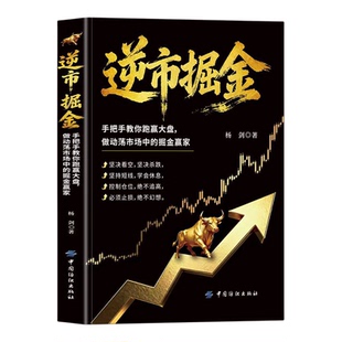 逆市掘金正版熊市稳赚的实战操作指南 手把手教你跑赢大盘 做动荡市场中的掘金赢家 操作中如何止损止盈和解套炒股畅销书籍排行榜