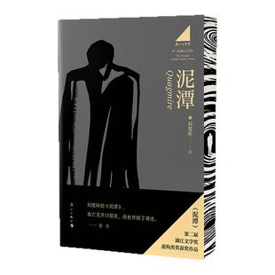 西西弗书店 泥潭刷边版&作者寄语 刘楚昕2025新书泥潭 第二届漓江文学奖虚构类获奖作品刘楚昕著从辛亥革命拉开帷幕稗官野史