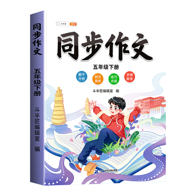 五年级下册同步作文人教版