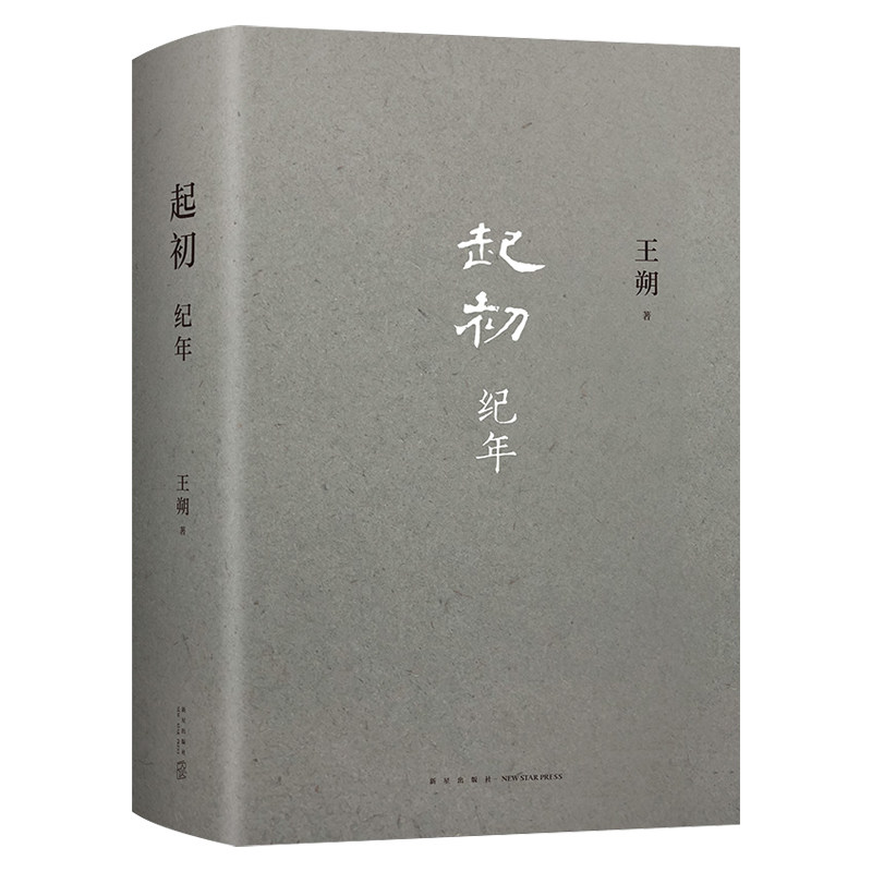 王朔新书起初纪年中国当代小说