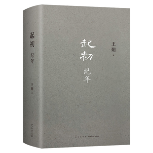 王朔新书 起初纪年精装 王朔作品文集小说全集畅销文学王朔自选集作品文集畅销书现代文学近代随笔小说畅销书籍中国当代小说新高度