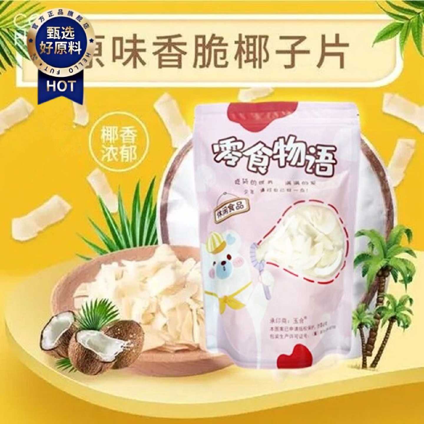 海南特产 香脆椰子片250g碳烤椰肉椰子角干零食果干包邮脆椰片肉