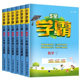 2026新版五星小学学霸一二三四五六年级上册下册语文数学英语人教北师江苏教版译林课本同步练习册专项提优大试卷课时作业本经纶