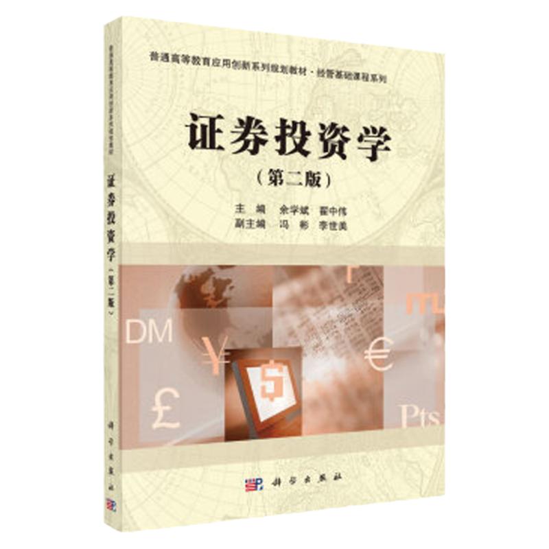 证券投资学 第二版 本书主要阐述证券投资学的基本原理 也兼顾了部分证券投资实务 余学斌 翟中伟 编 科学出版社
