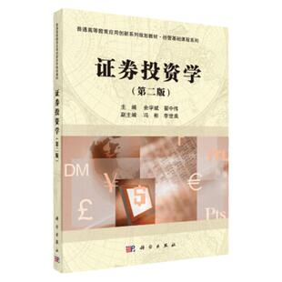 证券投资学 第二版 本书主要阐述证券投资学的基本原理 也兼顾了部分证券投资实务 余学斌 翟中伟 编  科学出版社