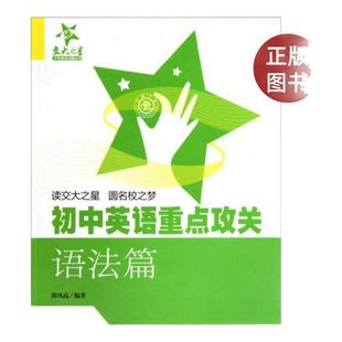 【正版书籍】九成新有笔记 中学英语点睛丛书 初中英语重点攻关 语法篇 郭凤高著 上海交通大学出版社 9787313063908