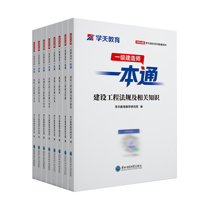 现货2026年新版学天教育一建一本通一级建造师图文讲义法规管理建筑市政机电水利公路实务新考纲正版教材历年真题密卷通关必做刷题