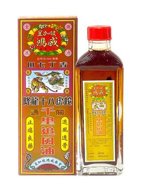 金波士鸿威千里追风油原装官方新加坡正品活络油港版进口镇痛香港