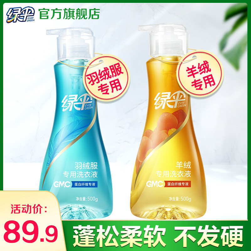 绿伞GMC羽绒服洗衣液2瓶洗羽绒服清洗剂羊绒羊毛衫洗涤剂家用留香