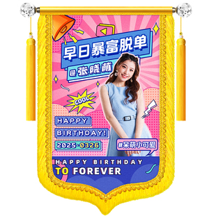 生日锦旗定制定做赠送闺蜜过生日的搞怪搞笑氛围感道具彩色应援旗订做送男女朋友礼物感谢创意风快乐锦旗