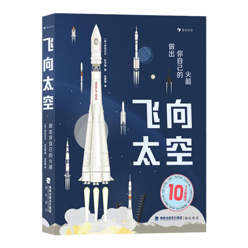 飞向太空:做出你自己的火箭 浪花朵朵 7岁以上航空航天火箭模型 科普百科 内含火箭档案知识手册+拼装指南+10个火箭模型共三册